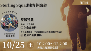Sterling Squad練習体験会 参加受付中！！