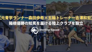 【プレスリリース】【元青学ランナー森田歩希×五輪トレーナー吉澤和宏】陸上クラブ「STERLING SQUAD」始動
