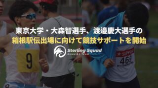 【プレスリリース】箱根駅伝出場を目指す東京大学・大森智選手、渡邉慶大選手の競技サポートを陸上クラブ「STERLING SQUAD」が開始