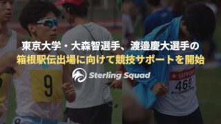 【プレスリリース】箱根駅伝出場を目指す東京大学・大森智選手、渡邉慶大選手の競技サポートを陸上クラブ「STERLING SQUAD」が開始
