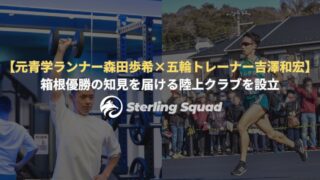 【プレスリリース】【元青学ランナー森田歩希×五輪トレーナー吉澤和宏】陸上クラブ「STERLING SQUAD」始動