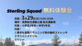 【Sterling Squad無料体験会】開催のお知らせ🏃♂️💨