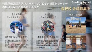 プロ水準のランニング指導を提供する「Sterling Squad」が、長野市「未来発見プロジェクト」に参画！小中学生のスポーツ体験と成長を応援