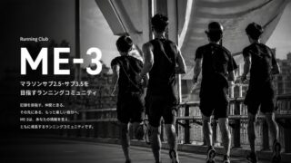 マラソン「サブ2.5〜3.5」を目指す埼玉拠点のランニングコミュニティ『ME-3』が本格始動