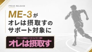 【お知らせ】「ME-3」および代表・金子が「オレは摂取す」のサポート対象（摂取すファミリー）に決定しました