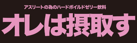 オレは摂取す